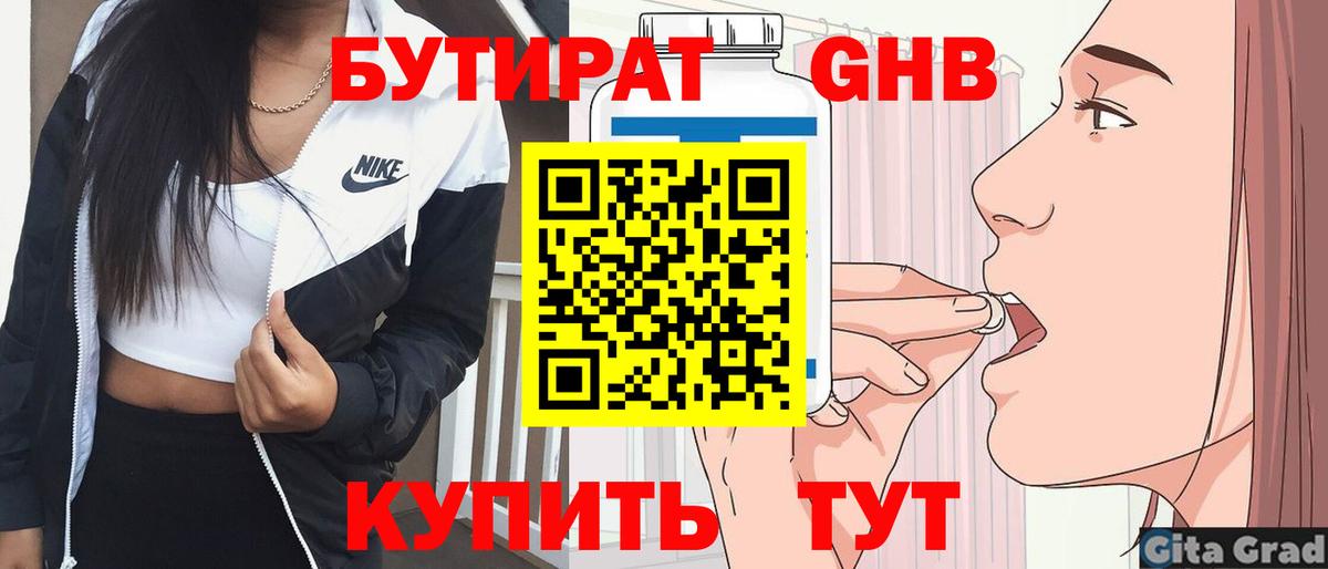 БУТИРАТ 99% Краснознаменск