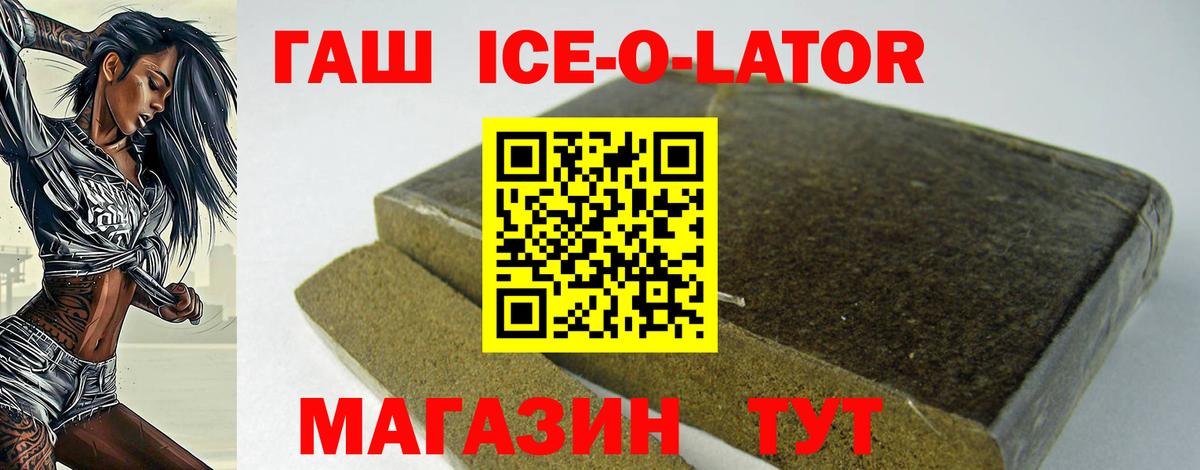 Гашиш Ice-O-Lator  Гашиш 40% ТГК  Вход с VPN  ГАШ  Краснознаменск 